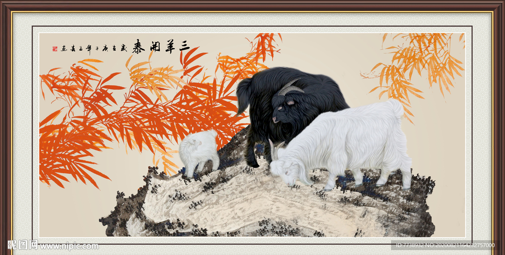 国画三羊开泰