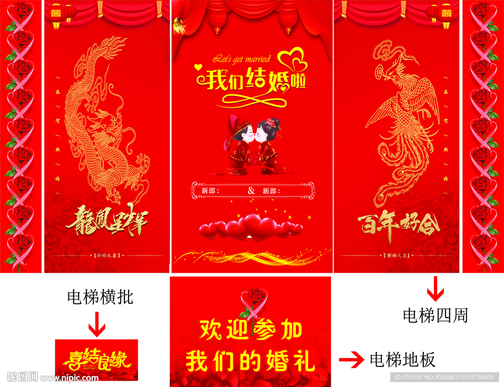 电梯结婚喷绘