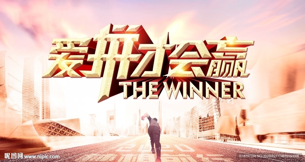 奋斗拼搏