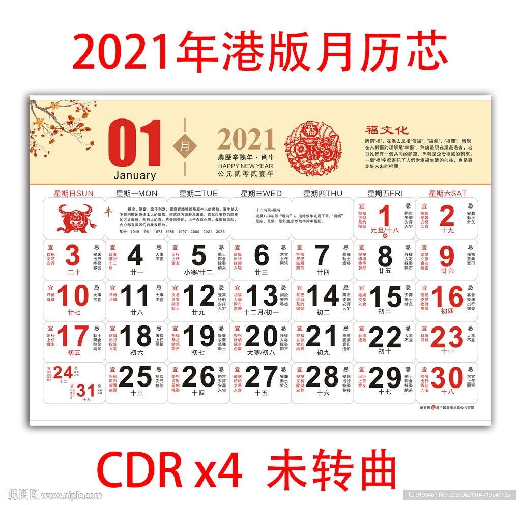 2021年港版月历芯