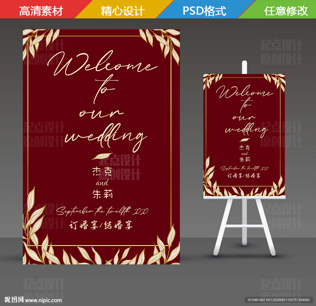 DH153红金订婚宴迎宾牌