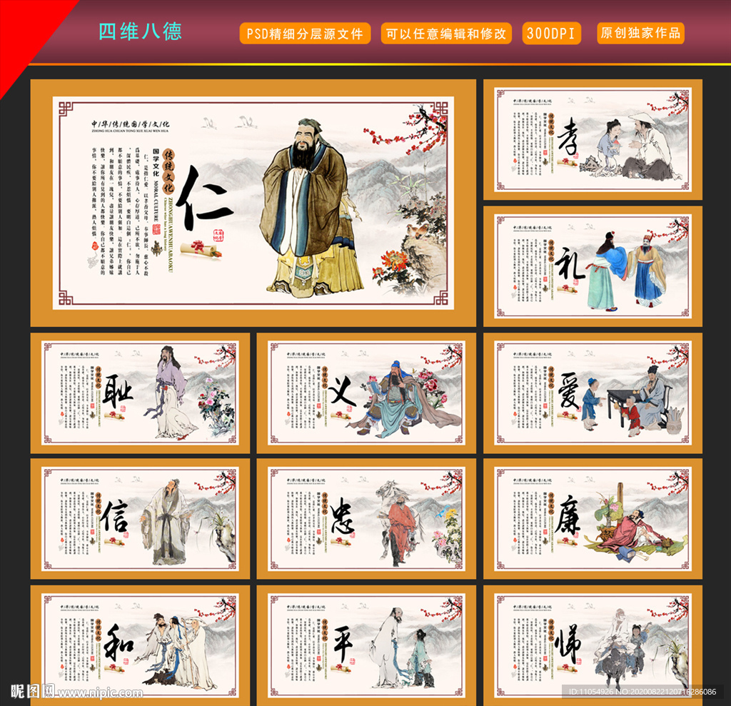 四维八德