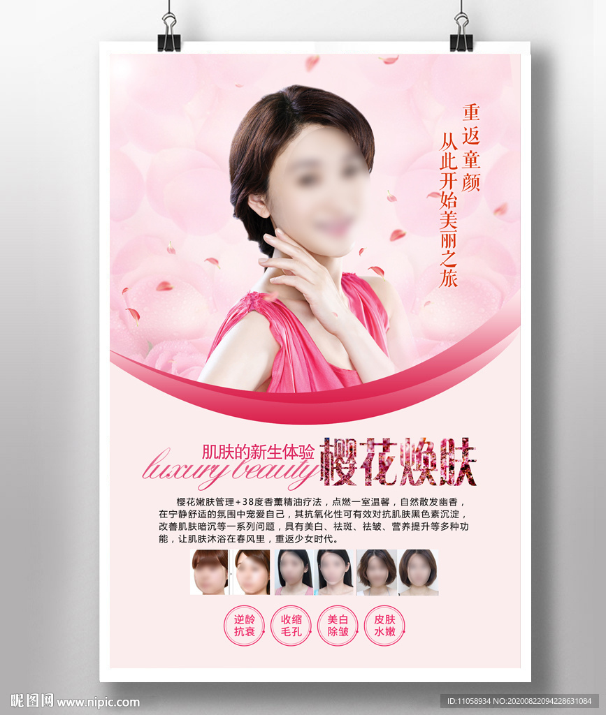 樱花焕肤