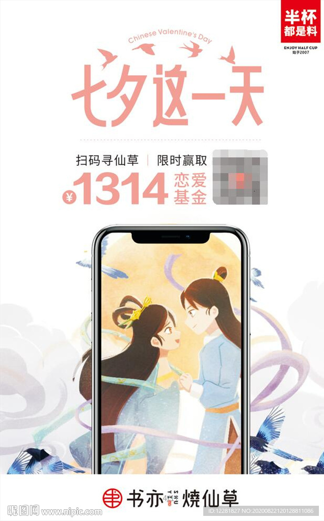 书亦烧仙草七夕活动