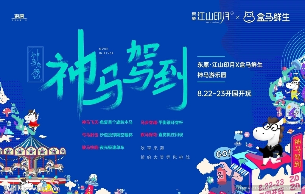 神马东游记 神马驾到 宣传海报