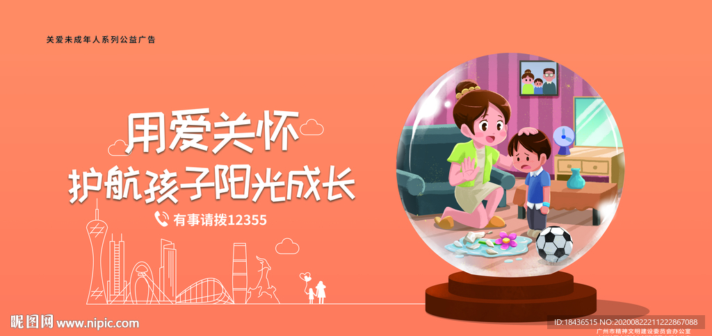 未成年海报 用爱关怀