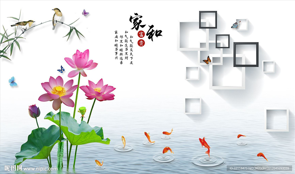 家和富贵立体荷花九鱼图背景墙