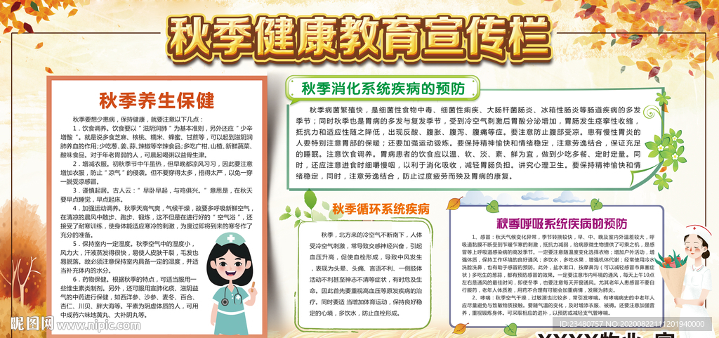 秋季健康教育宣传栏