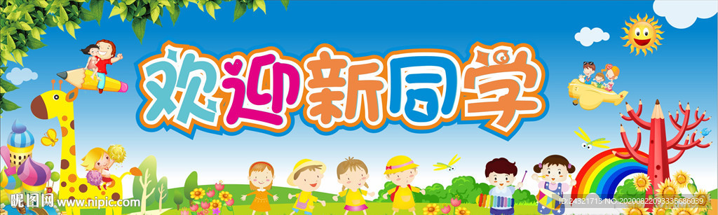 欢迎新同学