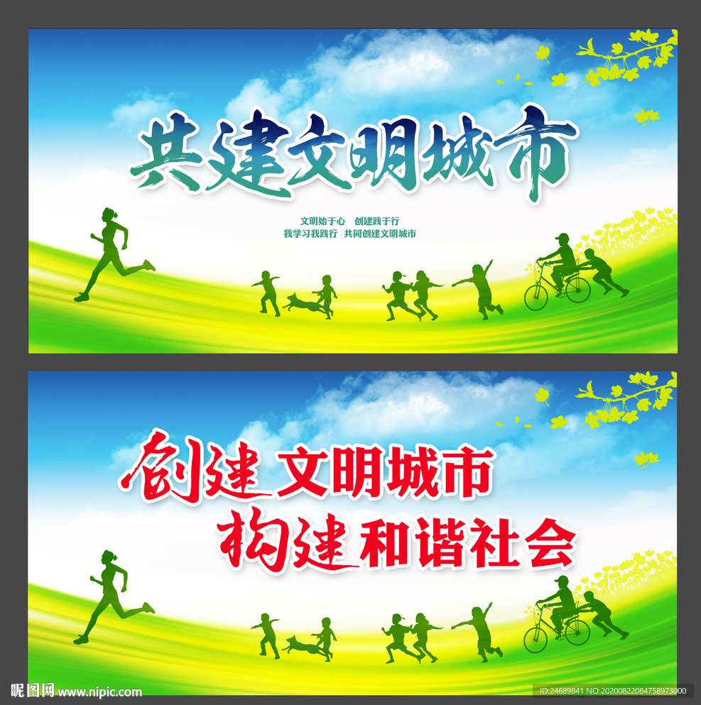共建文明城市海报