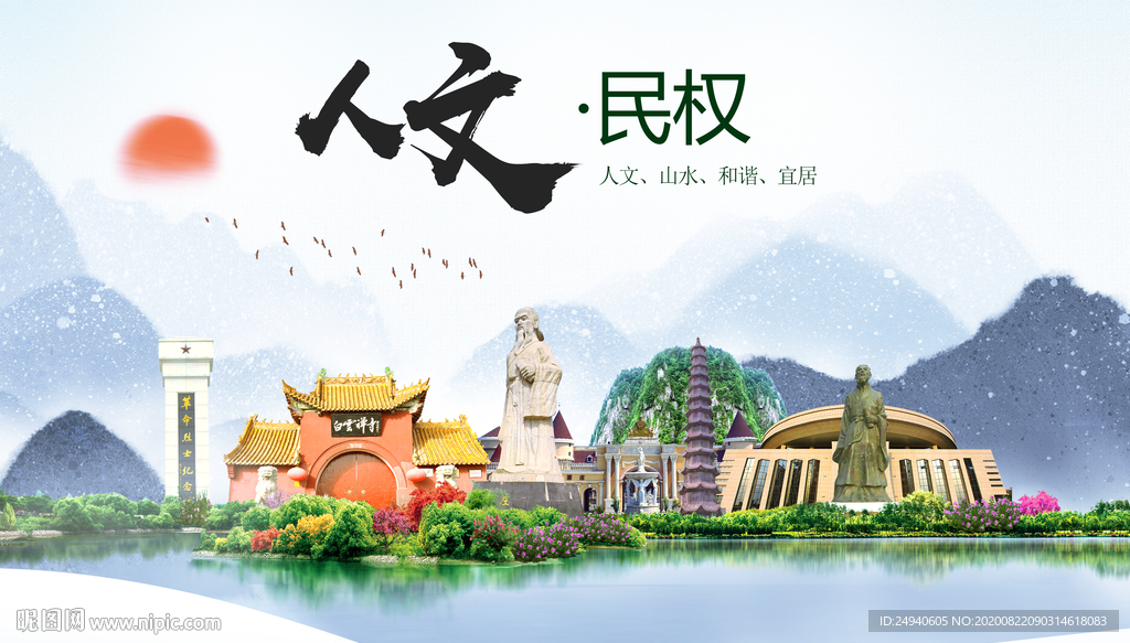 民权人文生态宜居山水城市海报