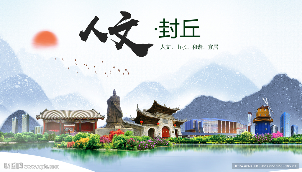 封丘人文生态宜居山水城市海报