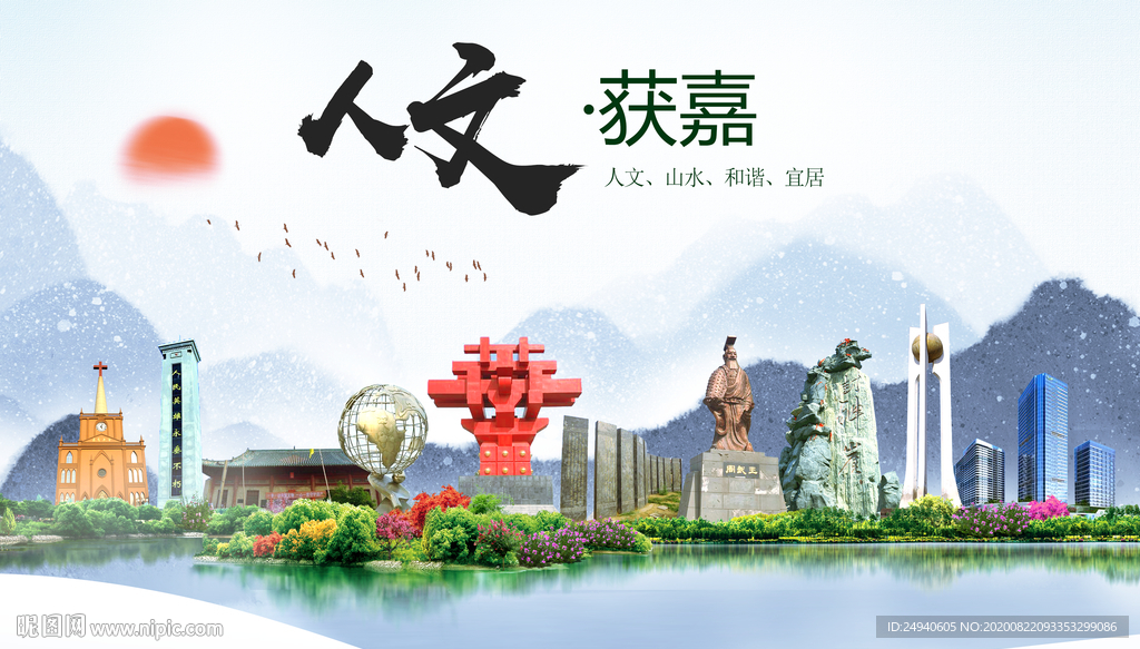 获嘉人文生态宜居山水城市海报