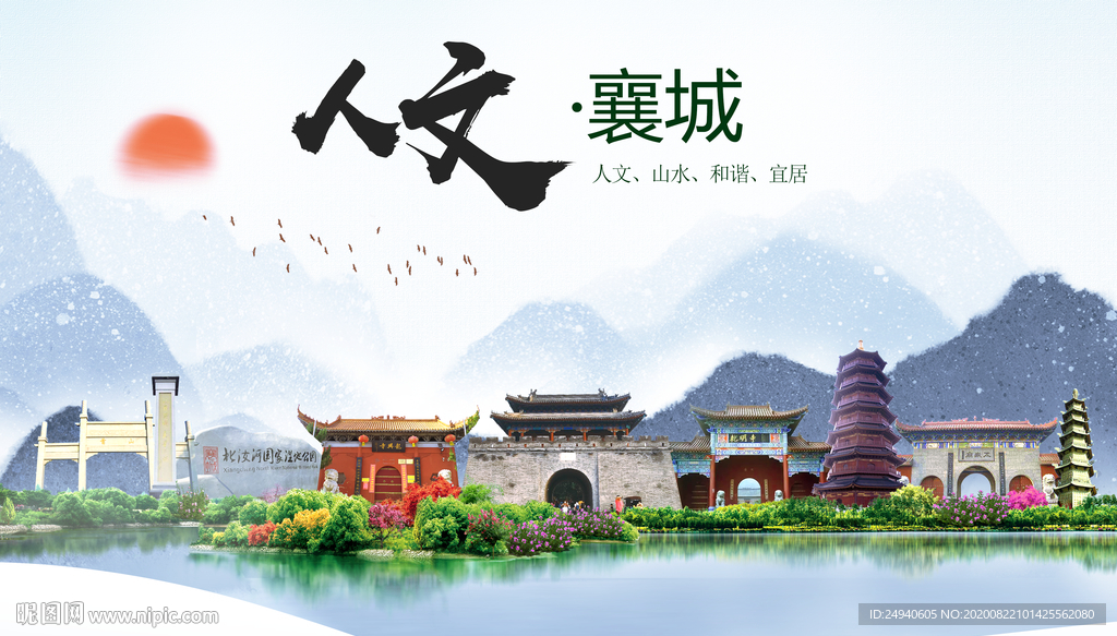 襄城人文生态宜居山水城市海报