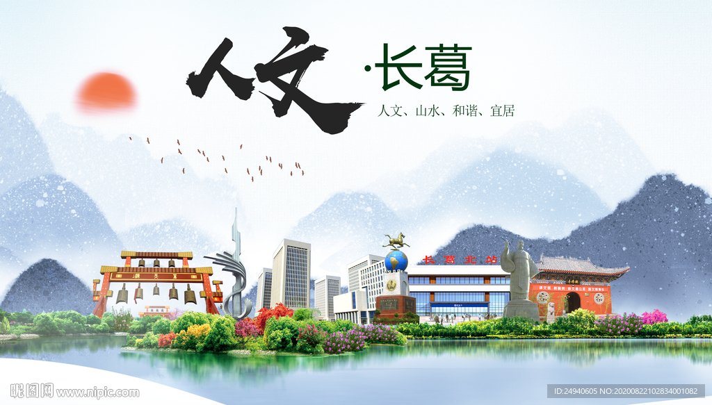 长葛人文生态宜居山水城市海报