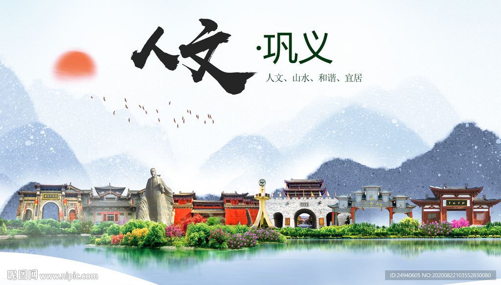 巩义人文生态宜居山水城市海报