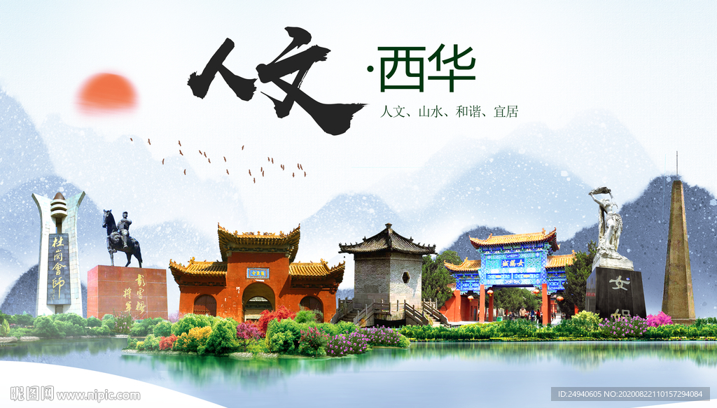 西华人文生态宜居山水城市海报