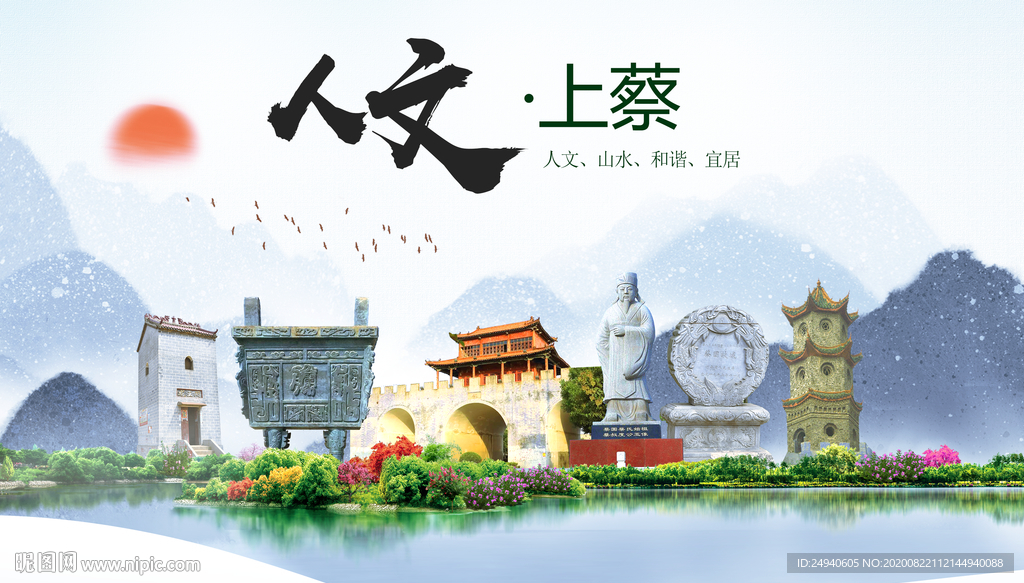 上蔡人文生态宜居山水城市海报