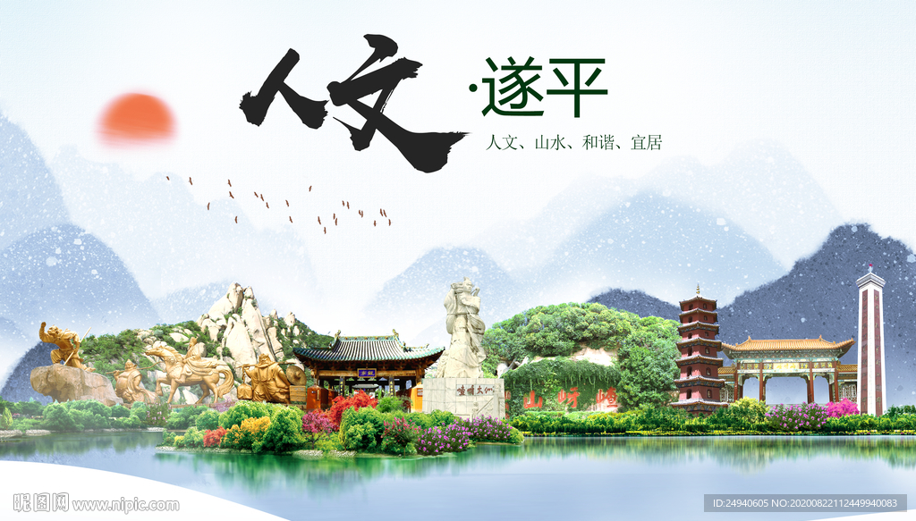遂平人文生态宜居山水城市海报