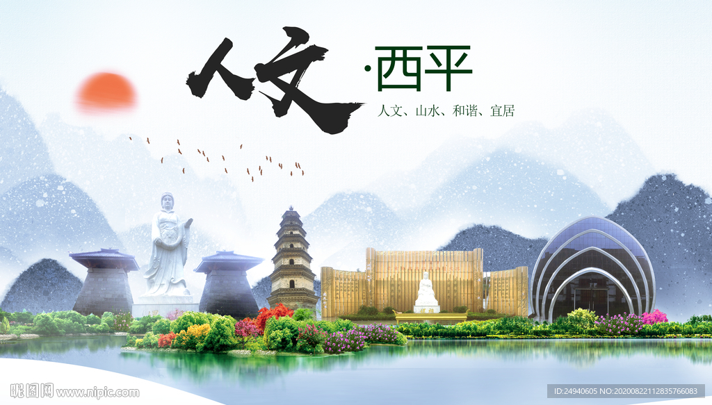 西平人文生态宜居山水城市海报