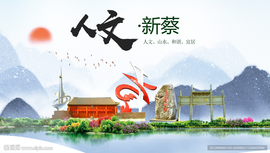 新蔡人文生态宜居山水城市海报