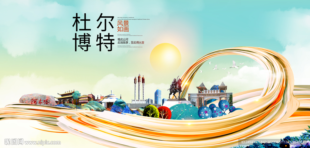 杜尔博特智慧大美魅力城市海报
