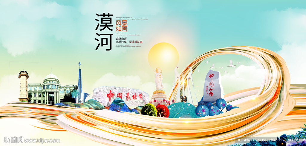 漠河智慧大美魅力城市海报