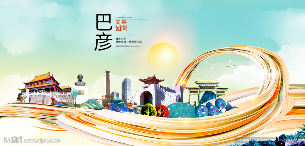 巴彦智慧大美魅力城市海报