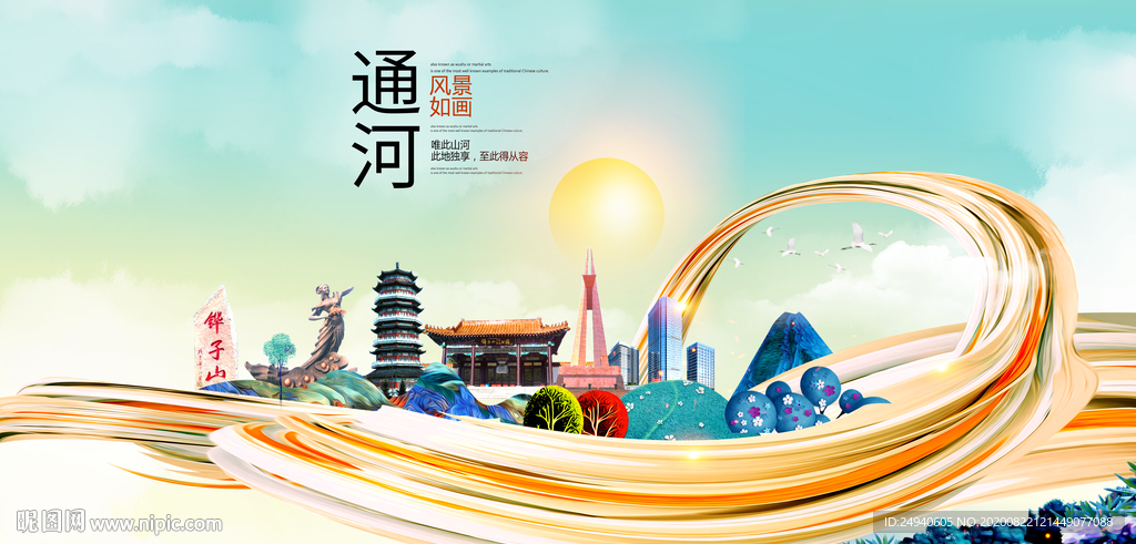 通河智慧大美魅力城市海报