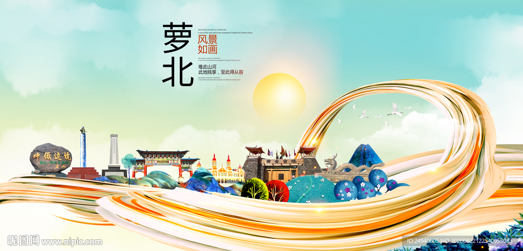 萝北智慧大美魅力城市海报