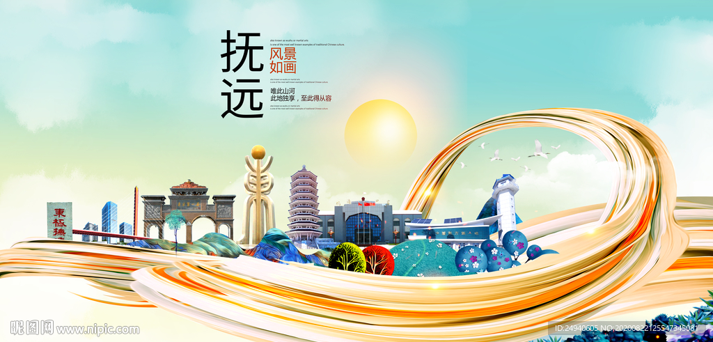 抚远智慧大美魅力城市海报