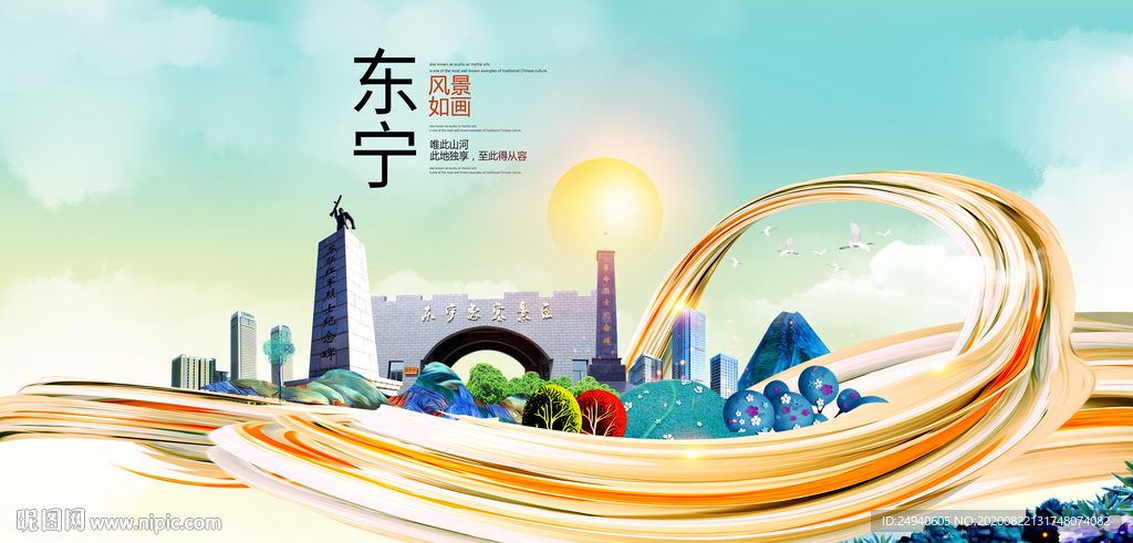 东宁智慧大美魅力城市海报