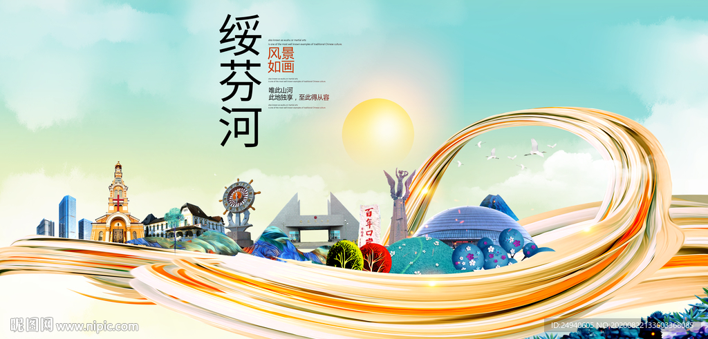 绥芬河智慧大美魅力城市海报