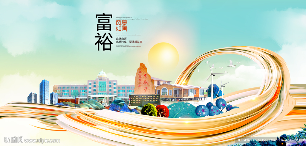 富裕智慧大美魅力城市海报