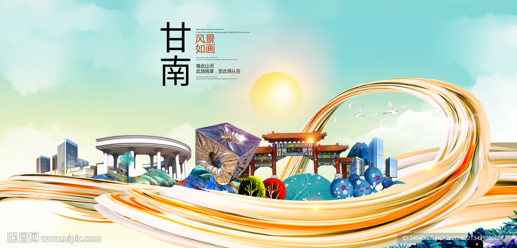 甘南智慧大美魅力城市海报