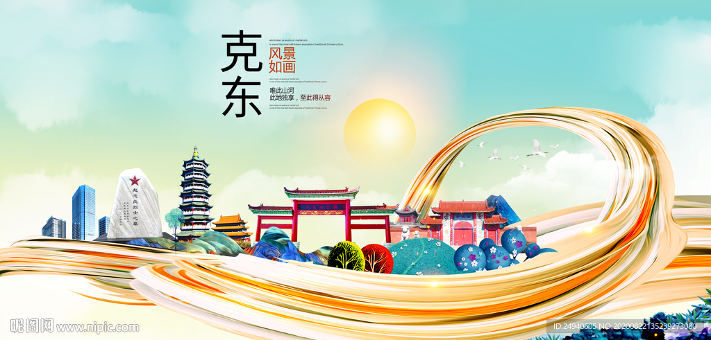 克东智慧大美魅力城市海报