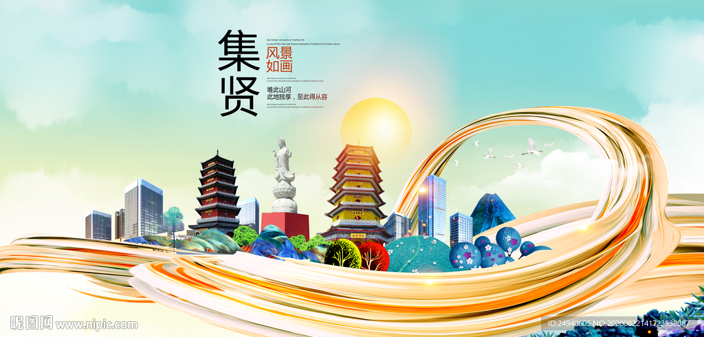 集贤智慧大美魅力城市海报