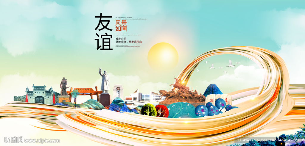 友谊智慧大美魅力城市海报