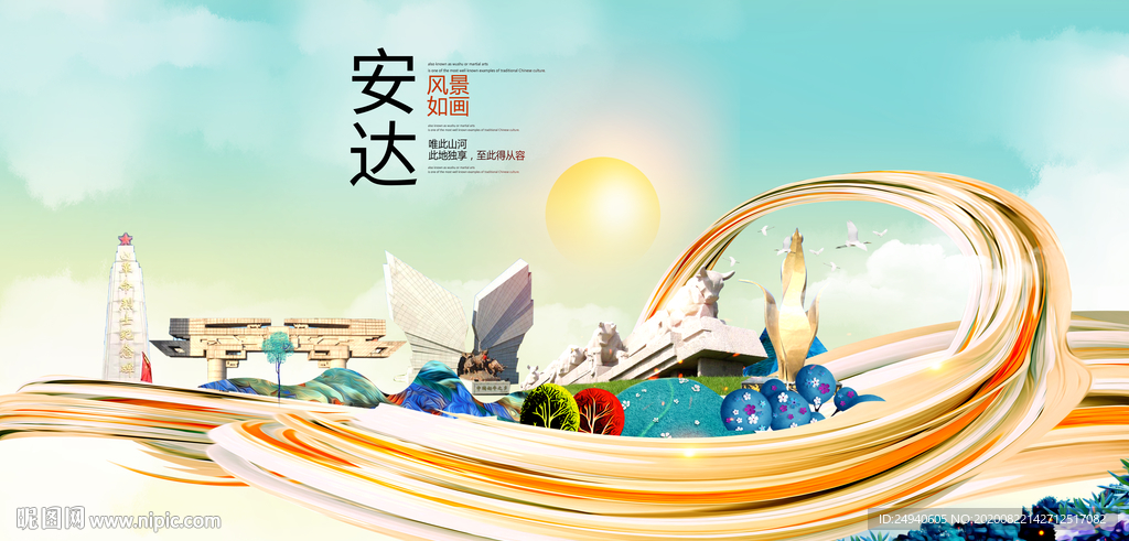 安达智慧大美魅力城市海报