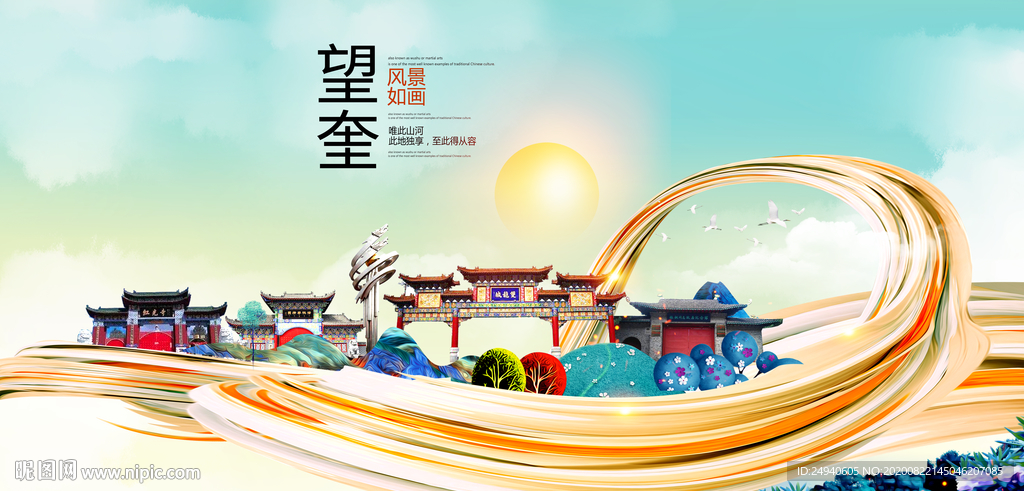 望奎智慧大美魅力城市海报