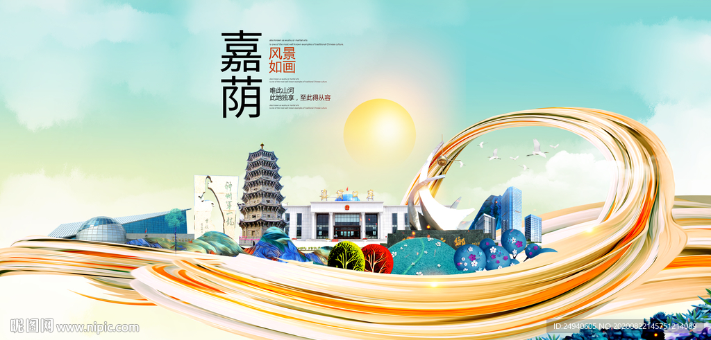 嘉荫智慧大美魅力城市海报