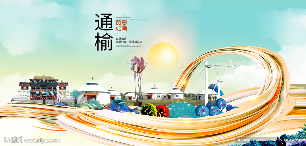 通榆智慧大美魅力城市海报