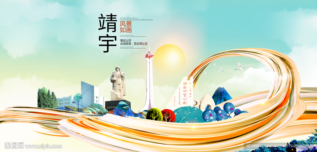 靖宇智慧大美魅力城市海报