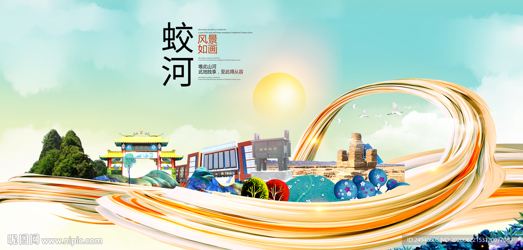 蛟河智慧大美魅力城市海报