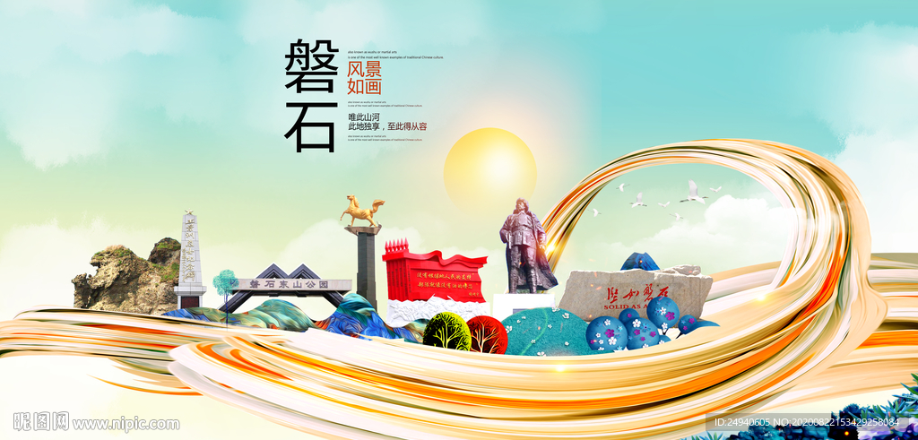 磐石智慧大美魅力城市海报