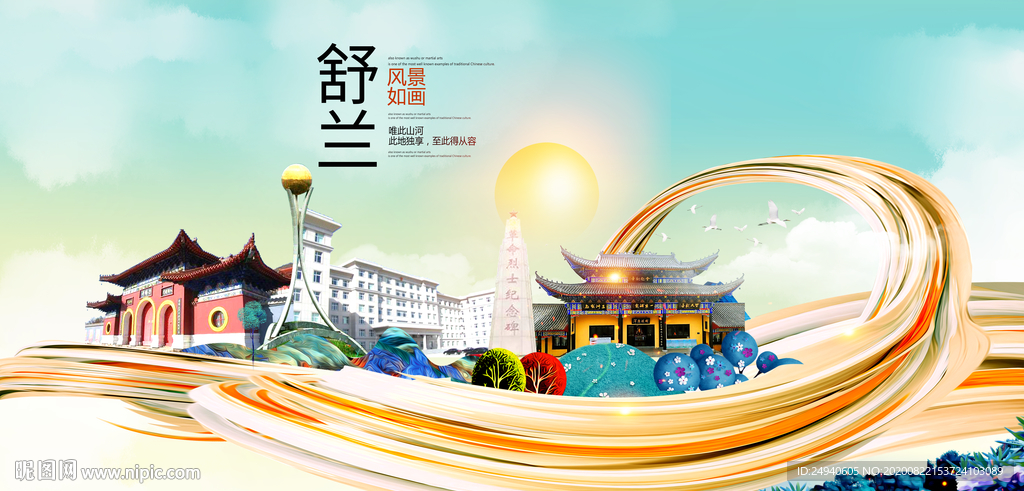 舒兰智慧大美魅力城市海报