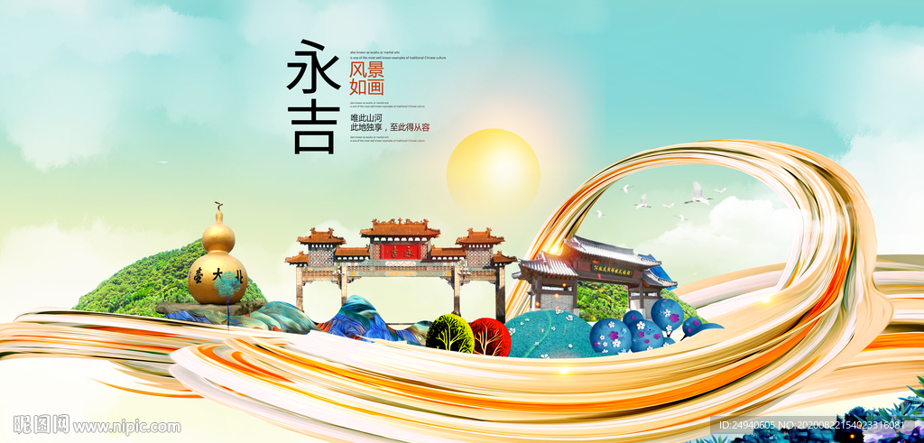 永吉智慧大美魅力城市海报