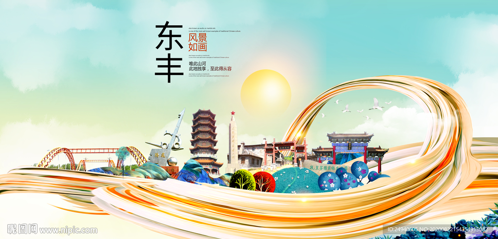 东丰智慧大美魅力城市海报