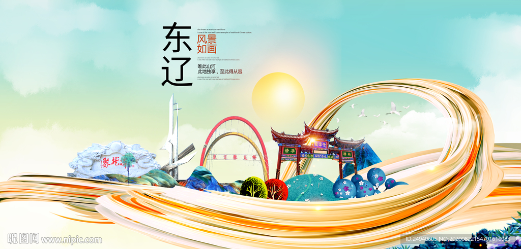 东辽智慧大美魅力城市海报