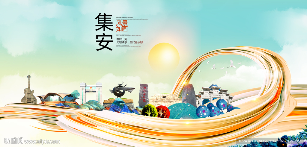 集安智慧大美魅力城市海报